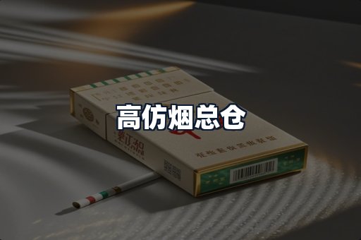 高仿烟总仓