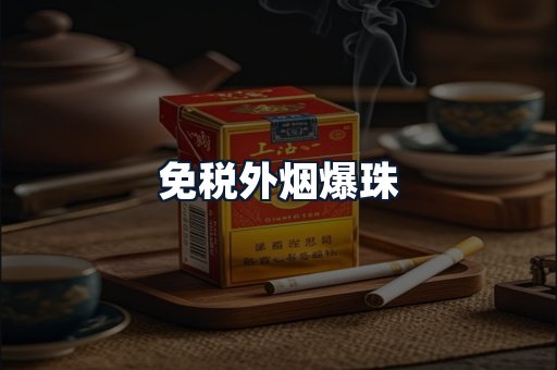 免税外烟爆珠